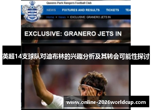 英超14支球队对迪布林的兴趣分析及其转会可能性探讨