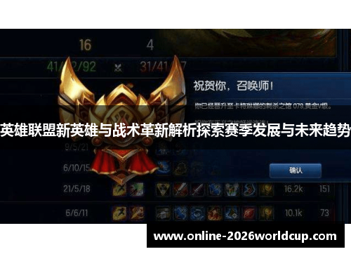 英雄联盟新英雄与战术革新解析探索赛季发展与未来趋势 英雄联盟新英雄与战术革新解析探索赛季发展与未来趋势