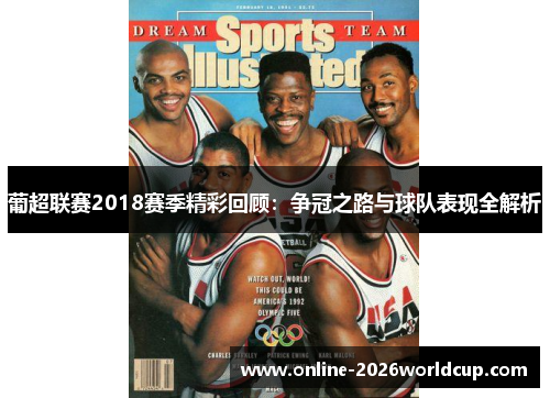 葡超联赛2018赛季精彩回顾:争冠之路与球队表现全解析 葡超联赛2018赛季精彩回顾:争冠之路与球队表现全解析