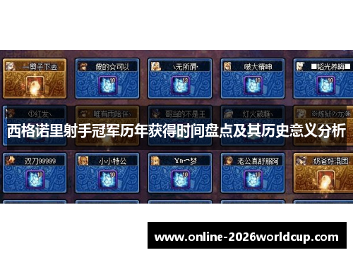 西格诺里射手冠军历年获得时间盘点及其历史意义分析 西格诺里射手冠军历年获得时间盘点及其历史意义分析