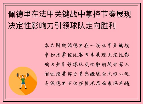 佩德里在法甲关键战中掌控节奏展现决定性影响力引领球队走向胜利