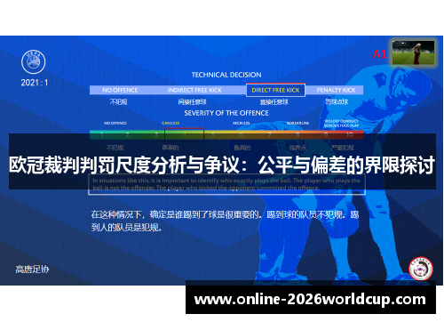 欧冠裁判判罚尺度分析与争议:公平与偏差的界限探讨 欧冠裁判判罚尺度分析与争议:公平与偏差的界限探讨