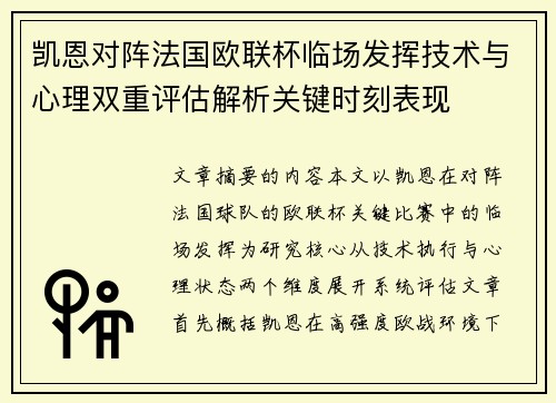 凯恩对阵法国欧联杯临场发挥技术与心理双重评估解析关键时刻表现
