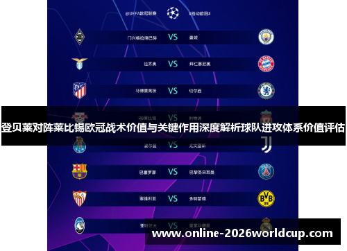 登贝莱对阵莱比锡欧冠战术价值与关键作用深度解析球队进攻体系价值评估