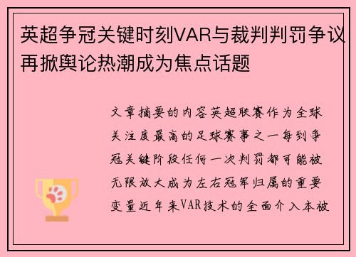 英超争冠关键时刻VAR与裁判判罚争议再掀舆论热潮成为焦点话题
