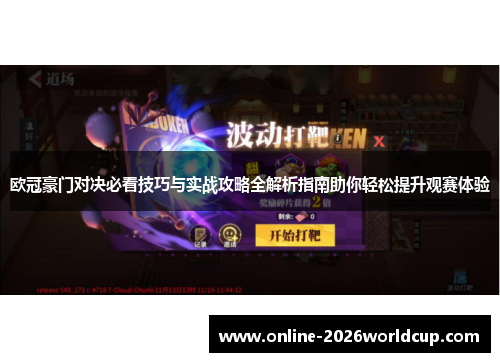 欧冠豪门对决必看技巧与实战攻略全解析指南助你轻松提升观赛体验 欧冠豪门对决必看技巧与实战攻略全解析指南助你轻松提升观赛体验