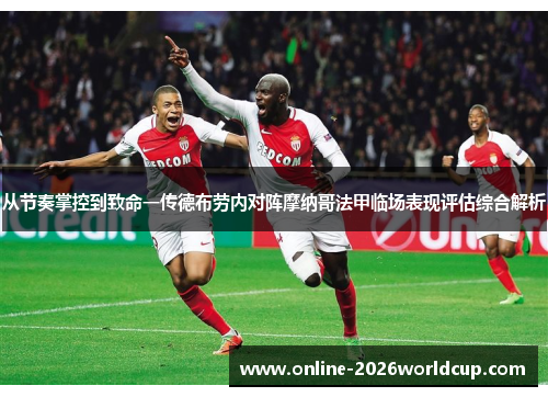 从节奏掌控到致命一传德布劳内对阵摩纳哥法甲临场表现评估综合解析