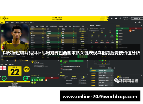 以数据逻辑解码贝林厄姆对阵巴西国家队关键表现真相背后竞技价值分析 以数据逻辑解码贝林厄姆对阵巴西国家队关键表现真相背后竞技价值分析