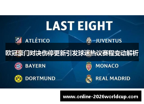 欧冠豪门对决伤停更新引发球迷热议赛程变动解析