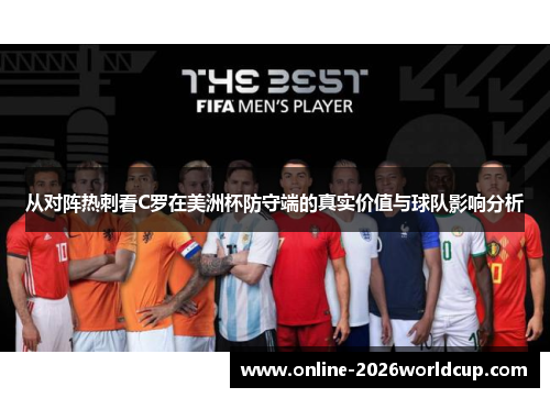 从对阵热刺看C罗在美洲杯防守端的真实价值与球队影响分析