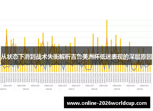 从状态下滑到战术失衡解析吉鲁美洲杯低迷表现的深层原因 从状态下滑到战术失衡解析吉鲁美洲杯低迷表现的深层原因