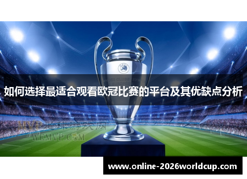如何选择最适合观看欧冠比赛的平台及其优缺点分析