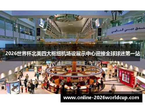 2026世界杯北美四大枢纽机场设展示中心迎接全球球迷第一站