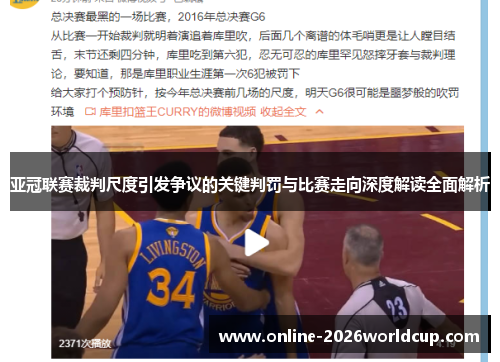 亚冠联赛裁判尺度引发争议的关键判罚与比赛走向深度解读全面解析