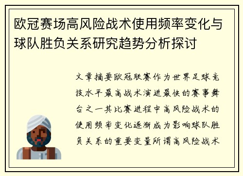 欧冠赛场高风险战术使用频率变化与球队胜负关系研究趋势分析探讨 欧冠赛场高风险战术使用频率变化与球队胜负关系研究趋势分析探讨