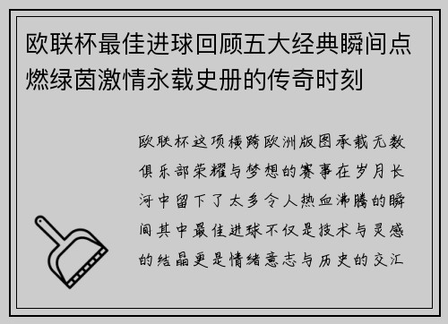 欧联杯最佳进球回顾五大经典瞬间点燃绿茵激情永载史册的传奇时刻