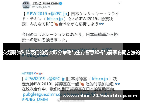 英超弱旅对阵豪门的务实取分策略与生存智慧解析与赛季布局方法论 英超弱旅对阵豪门的务实取分策略与生存智慧解析与赛季布局方法论