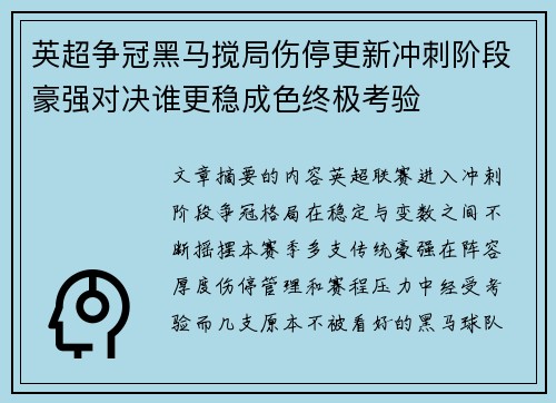 英超争冠黑马搅局伤停更新冲刺阶段豪强对决谁更稳成色终极考验