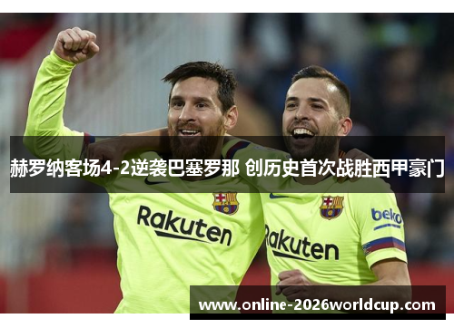赫罗纳客场4-2逆袭巴塞罗那 创历史首次战胜西甲豪门 赫罗纳客场4-2逆袭巴塞罗那 创历史首次战胜西甲豪门