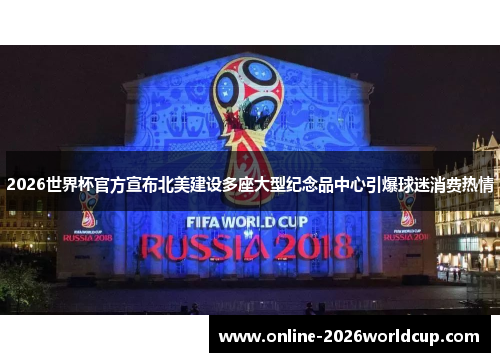 2026世界杯官方宣布北美建设多座大型纪念品中心引爆球迷消费热情 2026世界杯官方宣布北美建设多座大型纪念品中心引爆球迷消费热情