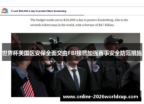世界杯美国区安保全面交由FBI接管加强赛事安全防范措施
