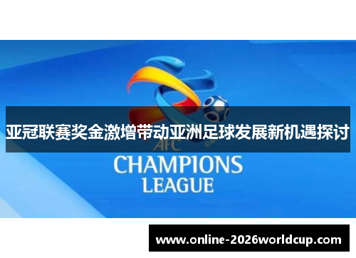 亚冠联赛奖金激增带动亚洲足球发展新机遇探讨