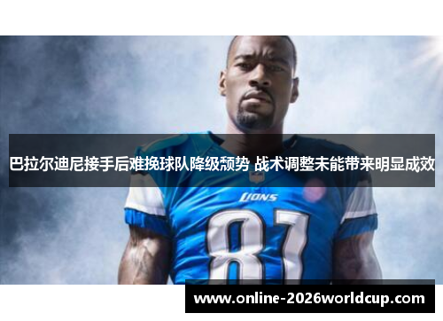 巴拉尔迪尼接手后难挽球队降级颓势 战术调整未能带来明显成效