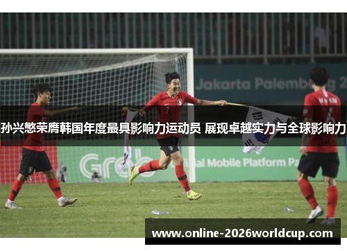 孙兴慜荣膺韩国年度最具影响力运动员 展现卓越实力与全球影响力