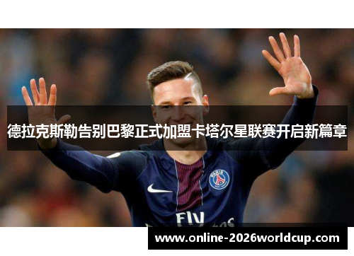 德拉克斯勒告别巴黎正式加盟卡塔尔星联赛开启新篇章