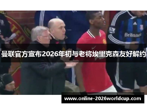 曼联官方宣布2026年初与老将埃里克森友好解约