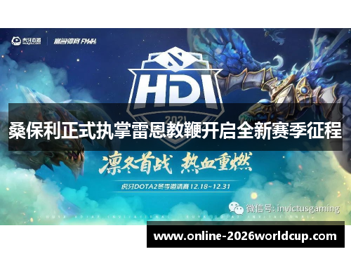 桑保利正式执掌雷恩教鞭开启全新赛季征程