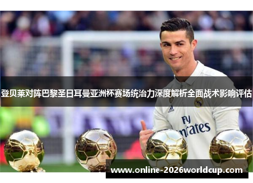 登贝莱对阵巴黎圣日耳曼亚洲杯赛场统治力深度解析全面战术影响评估