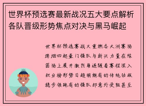 世界杯预选赛最新战况五大要点解析各队晋级形势焦点对决与黑马崛起