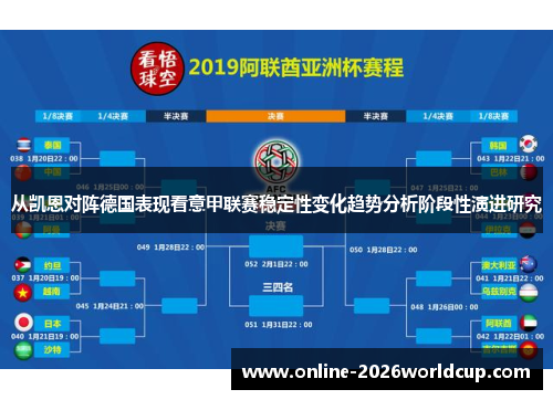 从凯恩对阵德国表现看意甲联赛稳定性变化趋势分析阶段性演进研究