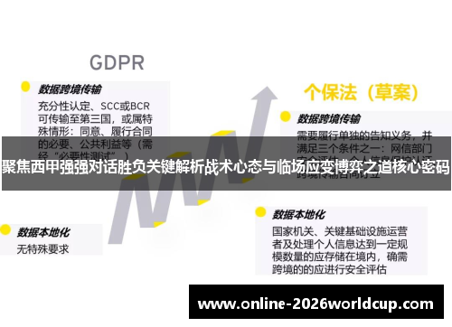 聚焦西甲强强对话胜负关键解析战术心态与临场应变博弈之道核心密码