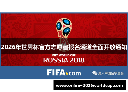 2026年世界杯官方志愿者报名通道全面开放通知 2026年世界杯官方志愿者报名通道全面开放通知