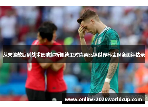 从关键数据到战术影响解析佩德里对阵莱比锡世界杯表现全面评估录