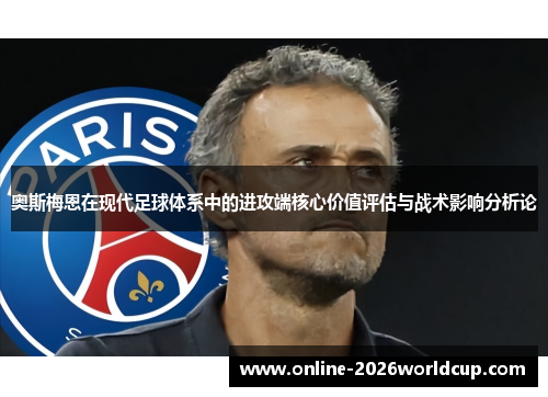 奥斯梅恩在现代足球体系中的进攻端核心价值评估与战术影响分析论
