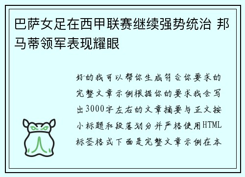 巴萨女足在西甲联赛继续强势统治 邦马蒂领军表现耀眼