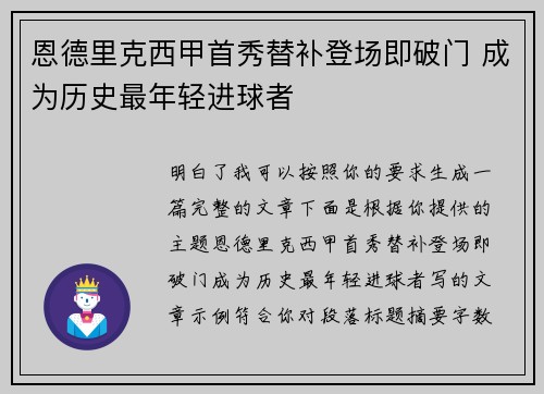 恩德里克西甲首秀替补登场即破门 成为历史最年轻进球者