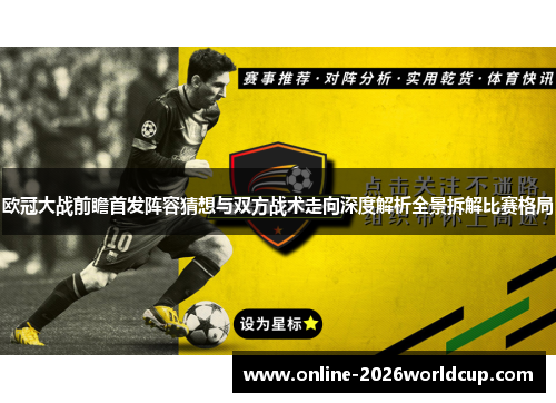 欧冠大战前瞻首发阵容猜想与双方战术走向深度解析全景拆解比赛格局
