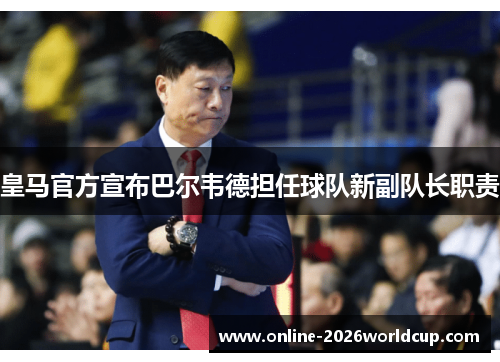 皇马官方宣布巴尔韦德担任球队新副队长职责