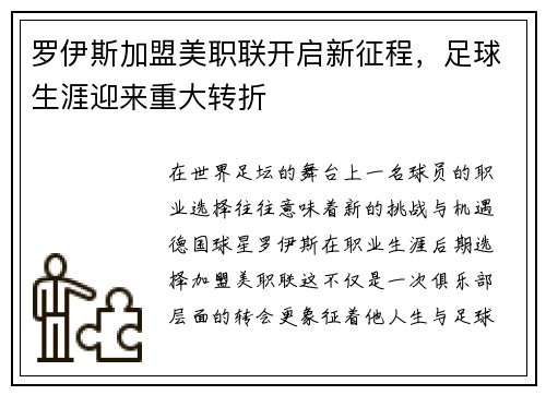 罗伊斯加盟美职联开启新征程，足球生涯迎来重大转折