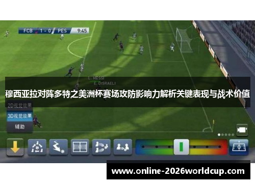 穆西亚拉对阵多特之美洲杯赛场攻防影响力解析关键表现与战术价值