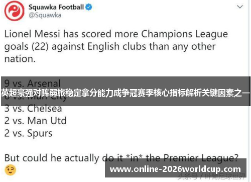 英超豪强对阵弱旅稳定拿分能力成争冠赛季核心指标解析关键因素之一