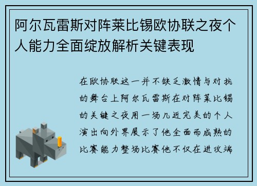 阿尔瓦雷斯对阵莱比锡欧协联之夜个人能力全面绽放解析关键表现