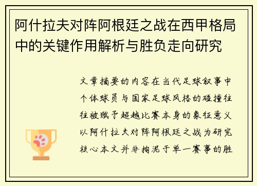 阿什拉夫对阵阿根廷之战在西甲格局中的关键作用解析与胜负走向研究