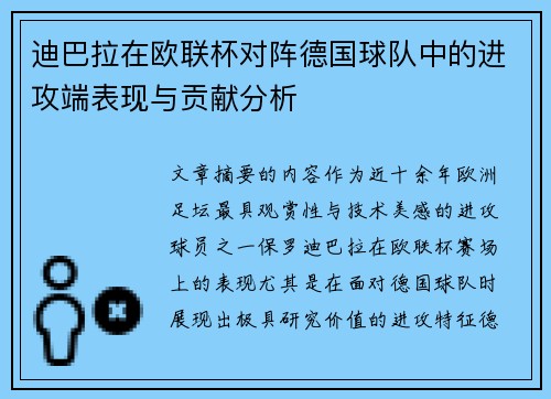 迪巴拉在欧联杯对阵德国球队中的进攻端表现与贡献分析