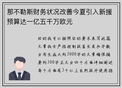 那不勒斯财务状况改善今夏引入新援预算达一亿五千万欧元
