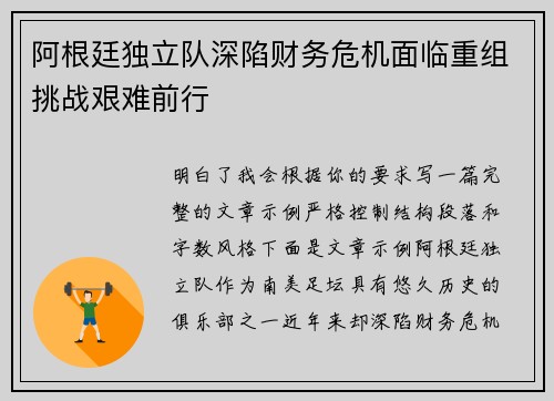 阿根廷独立队深陷财务危机面临重组挑战艰难前行 阿根廷独立队深陷财务危机面临重组挑战艰难前行